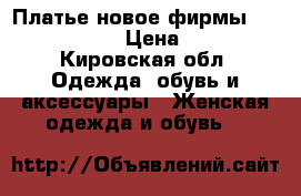 Платье новое фирмы Love Republic › Цена ­ 1 300 - Кировская обл. Одежда, обувь и аксессуары » Женская одежда и обувь   
